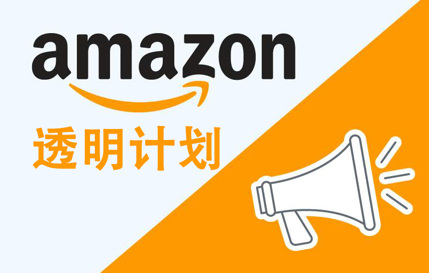 最新的亞馬遜透明計劃有什么特點？